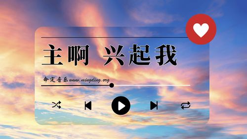 【命定音乐】第171首 -《主啊兴起我》